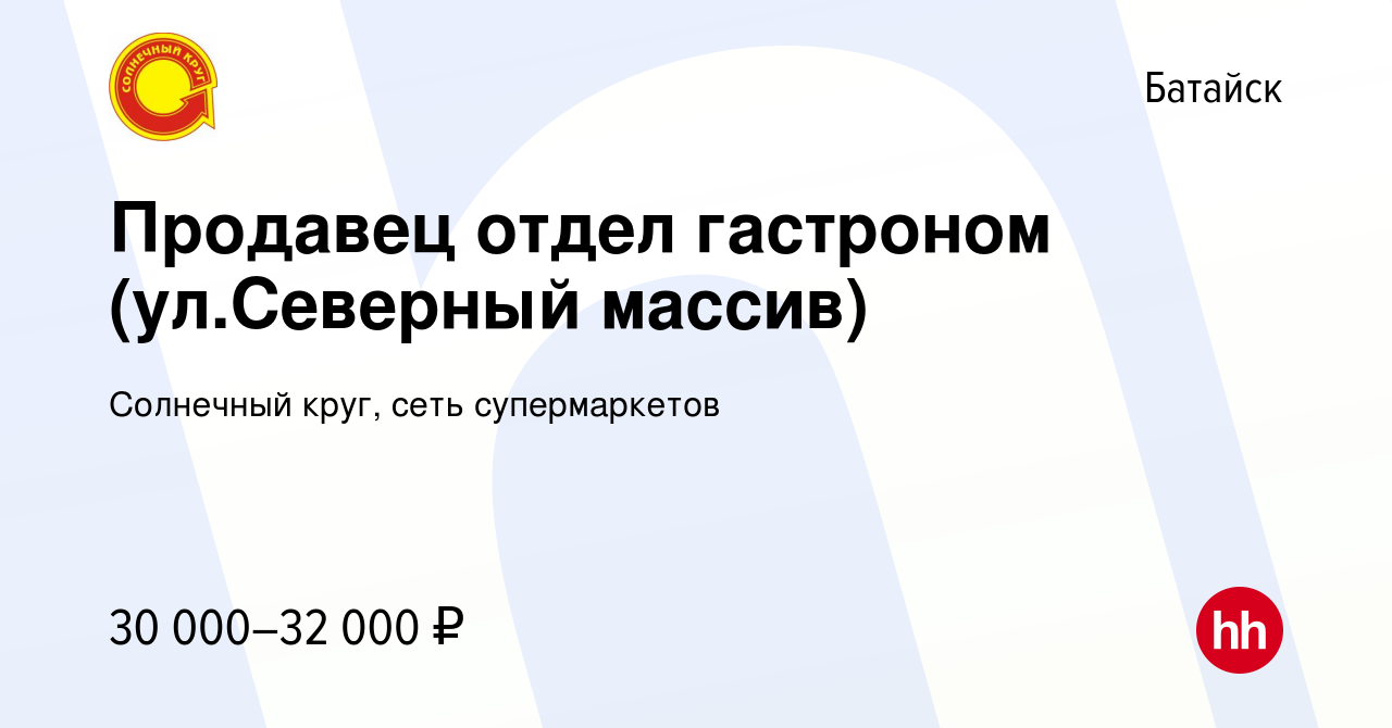 Вакансия Продавец отдел гастроном (ул.Северный массив) в Батайске, работа в  компании Солнечный круг, сеть супермаркетов (вакансия в архиве c 2 августа  2023)