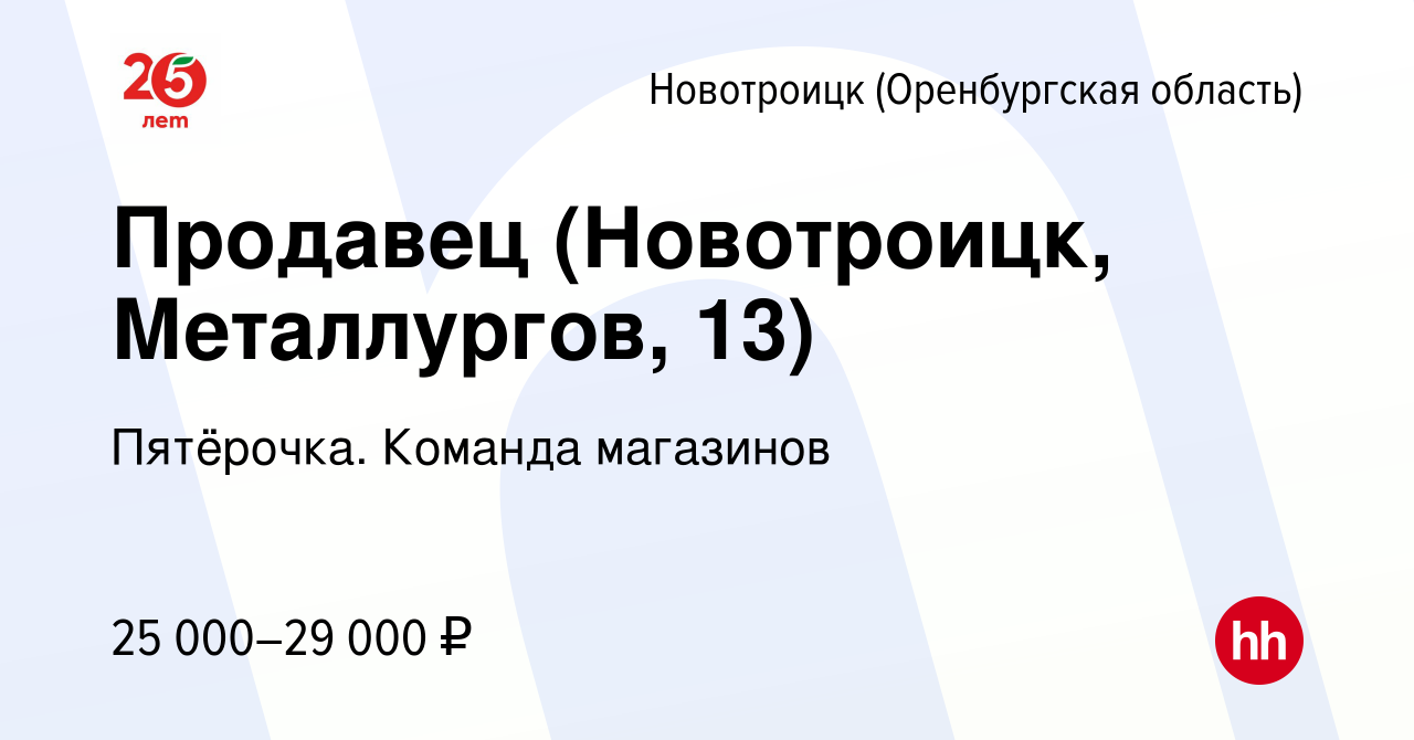 Вакансия Продавец (Новотроицк, Металлургов, 13) в Новотроицке(Оренбургская  область), работа в компании Пятёрочка. Команда магазинов (вакансия в архиве  c 16 ноября 2023)