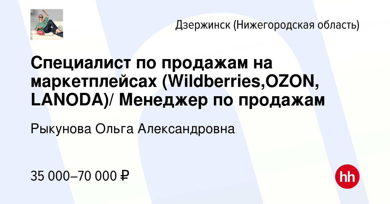 Вакансия Специалист по продажам на маркетплейсах (Wildberries,OZON,  LANODA)/ Менеджер по продажам в Дзержинске, работа в компании Рыкунова  Ольга Александровна (вакансия в архиве c 20 июля 2022)