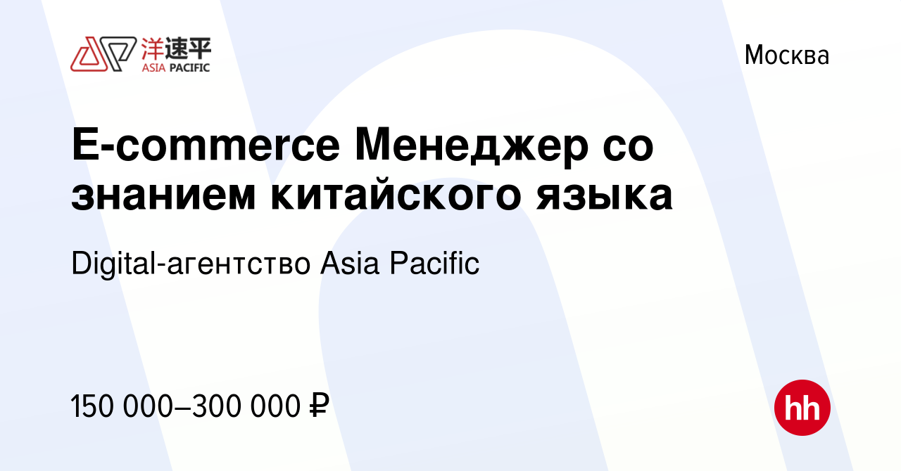 Вакансия E-commerce Менеджер со знанием китайского языка в Москве, работа в  компании Digital-агентство Asia Pacific (вакансия в архиве c 7 августа 2022)