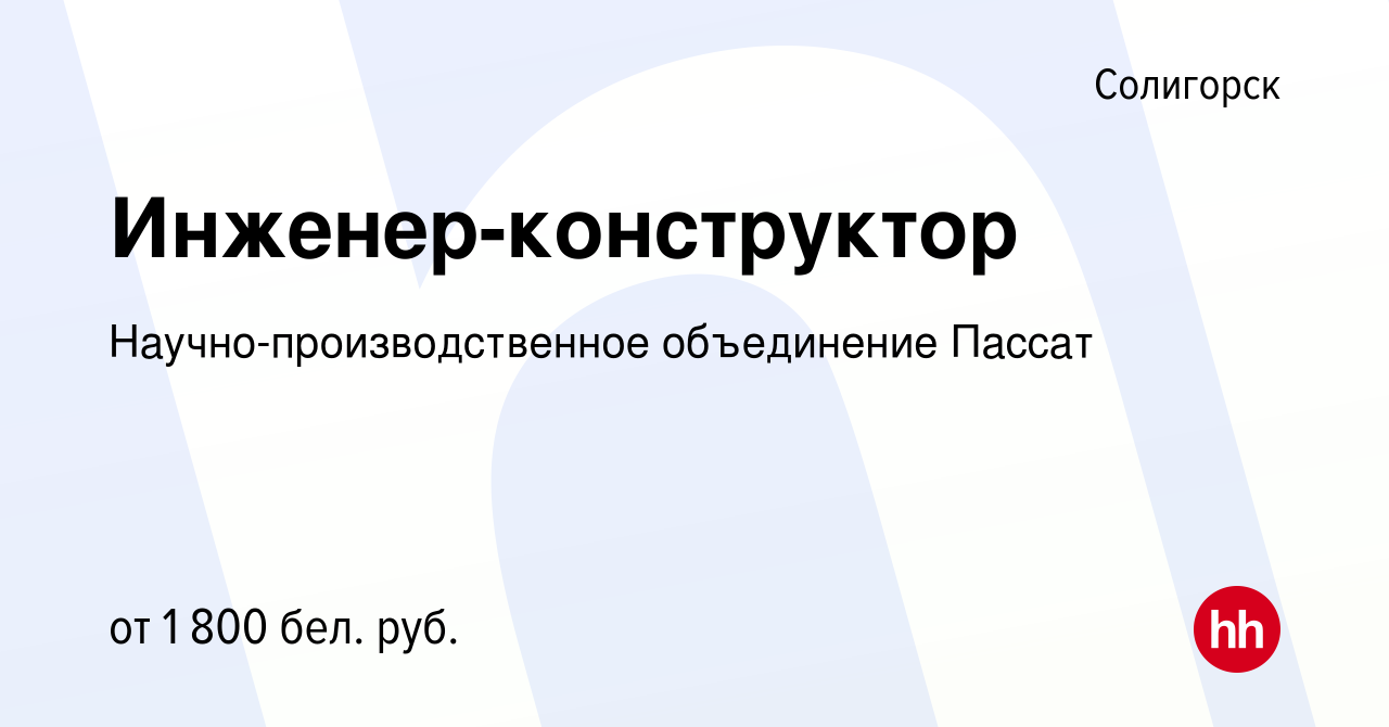 Вакансия Инженер-конструктор в Солигорске, работа в компании  Научно-производственное объединение Пассат (вакансия в архиве c 7 августа  2022)