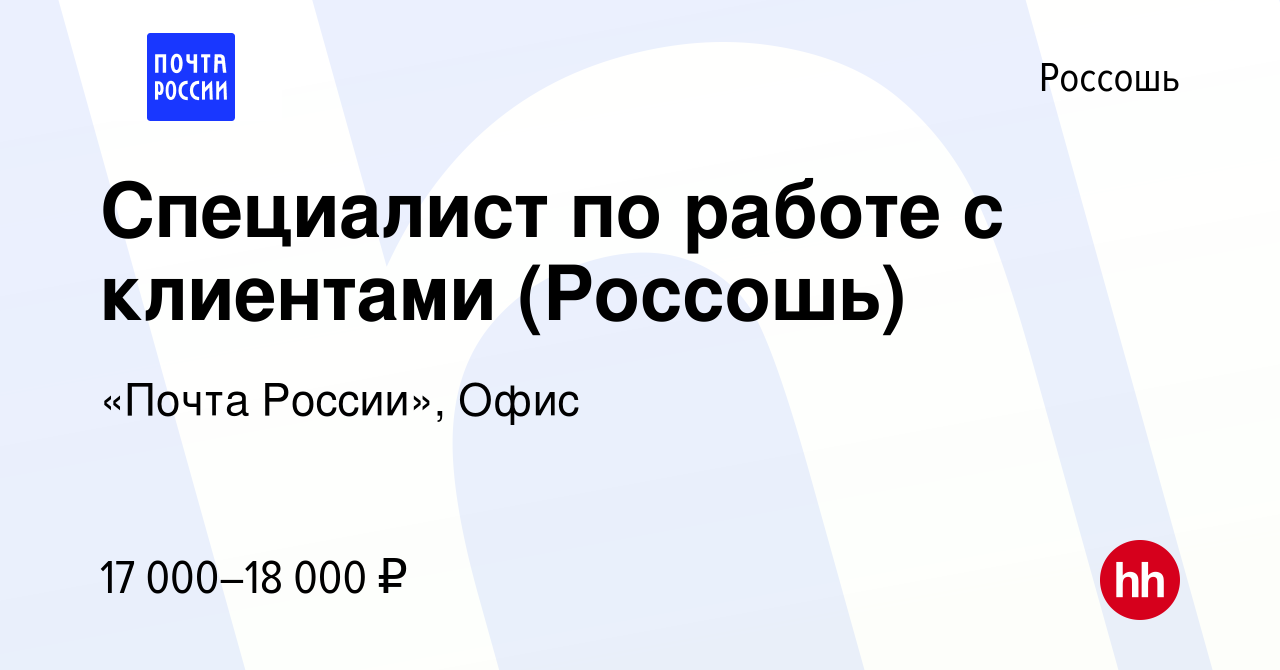 Вакансия Специалист по работе с клиентами (Россошь) в Россоши, работа в  компании «Почта России», Офис (вакансия в архиве c 7 августа 2022)