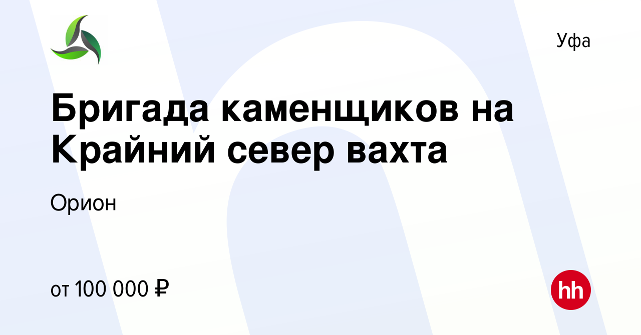 Вакансия Бригада каменщиков на Крайний север вахта в Уфе, работа в компании  Орион (вакансия в архиве c 7 августа 2022)