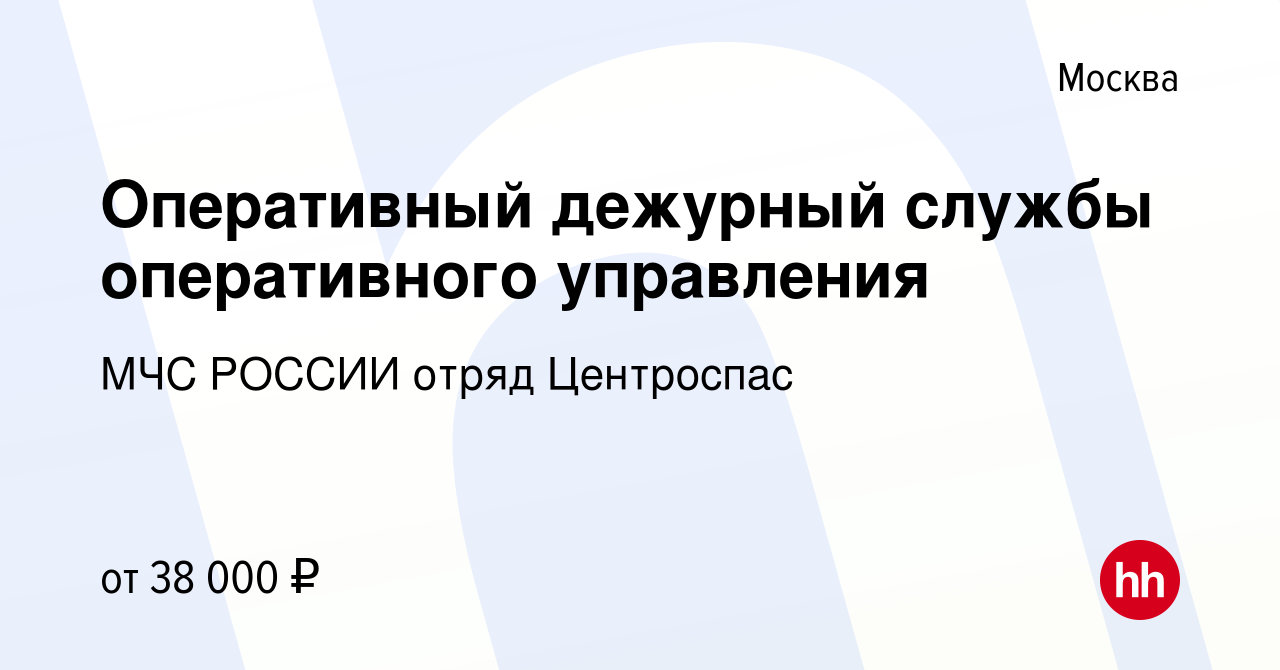 Вакансия Оперативный дежурный службы оперативного управления в Москве,  работа в компании МЧС РОССИИ отряд Центроспас (вакансия в архиве c 7  августа 2022)