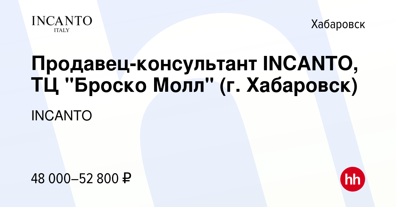 Вакансия Продавец-консультант INCANTO, ТЦ 