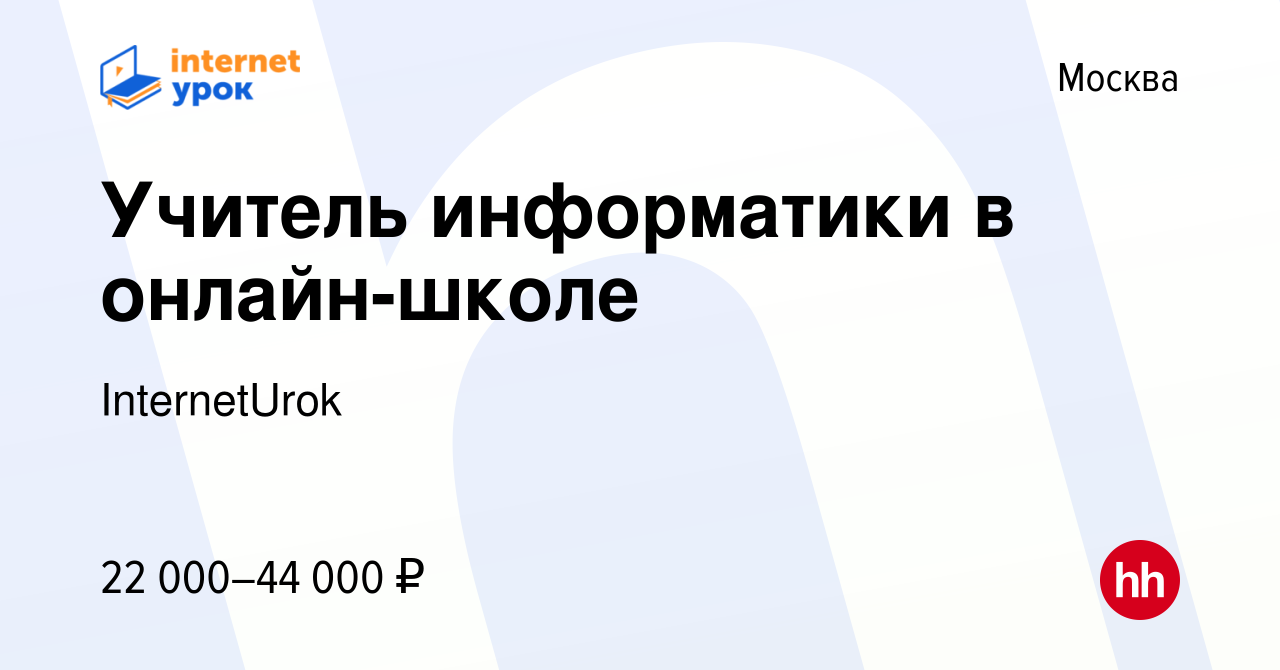 Вакансия Учитель информатики в онлайн-школе в Москве, работа в компании  InternetUrok (вакансия в архиве c 10 мая 2023)