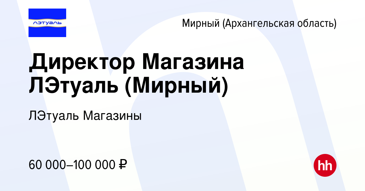 Вакансия Директор Магазина ЛЭтуаль (Мирный) в Мирном, работа в компании  ЛЭтуаль Магазины (вакансия в архиве c 7 августа 2022)