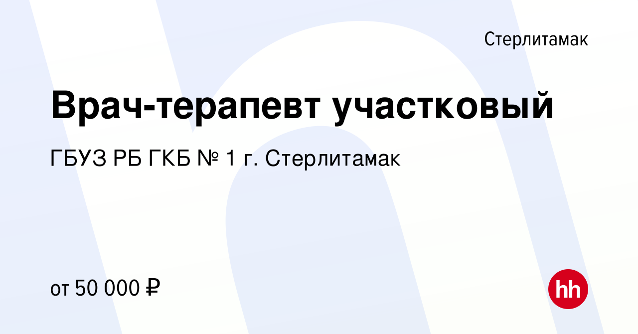 Вакансия Врач-терапевт участковый в Стерлитамаке, работа в компании ГБУЗ РБ  ГКБ № 1 г. Стерлитамак (вакансия в архиве c 7 августа 2022)