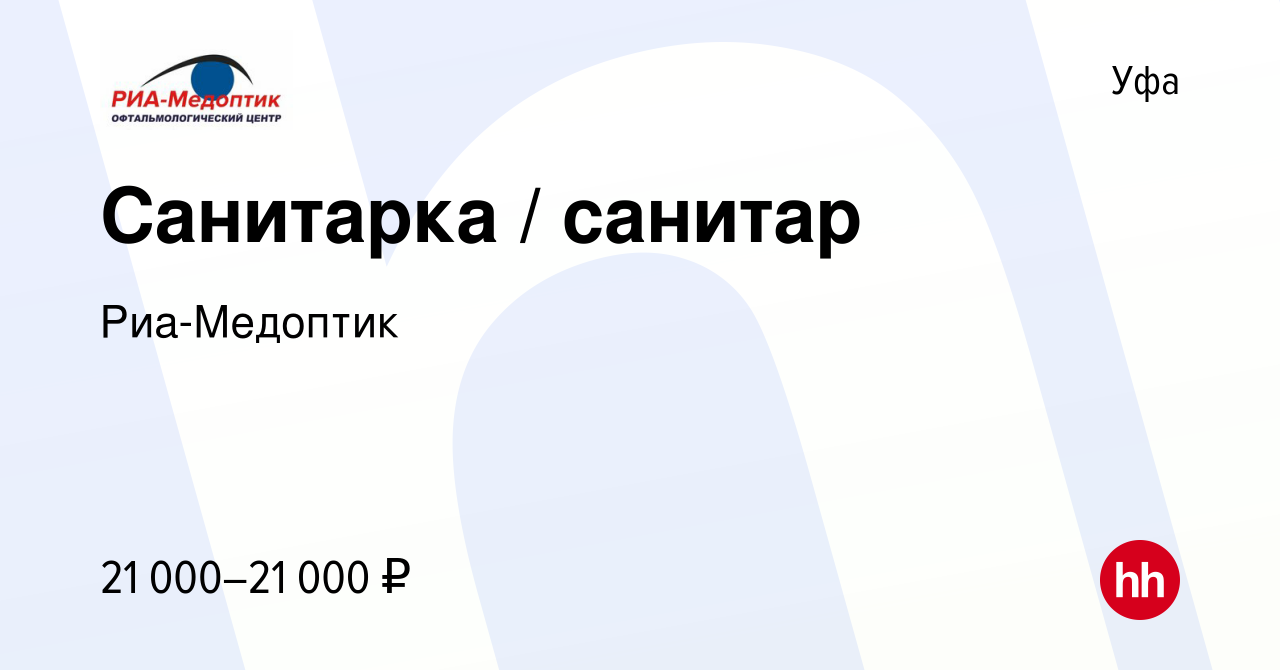 Вакансия Санитарка / санитар в Уфе, работа в компании Риа-Медоптик  (вакансия в архиве c 7 августа 2022)