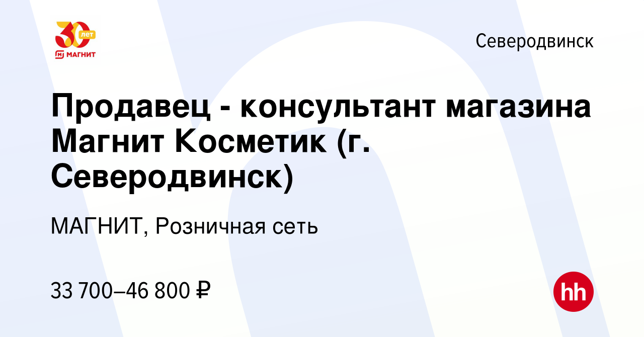 Вакансия Продавец - консультант магазина Магнит Косметик (г. Северодвинск)  в Северодвинске, работа в компании МАГНИТ, Розничная сеть (вакансия в  архиве c 12 января 2023)