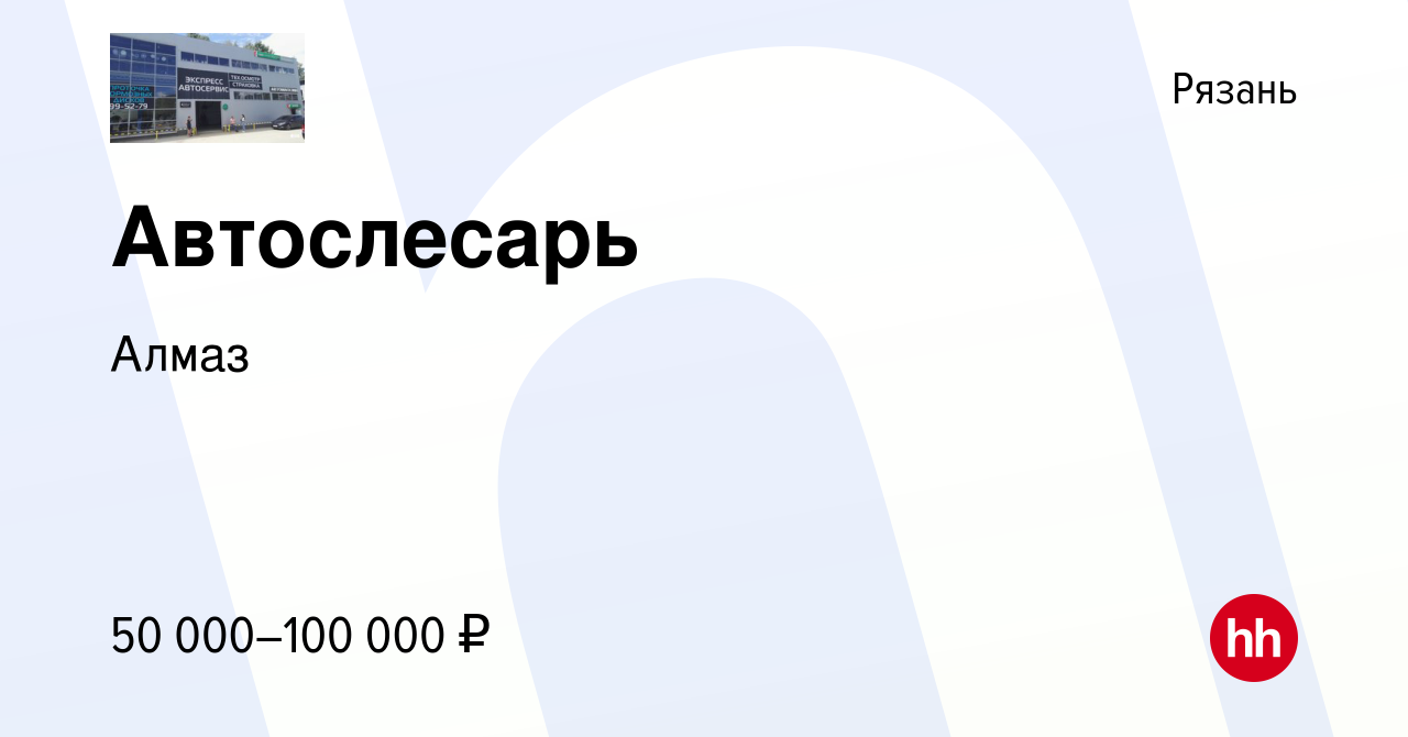 Вакансия Автослесарь в Рязани, работа в компании Алмаз (вакансия в архиве c  7 августа 2022)