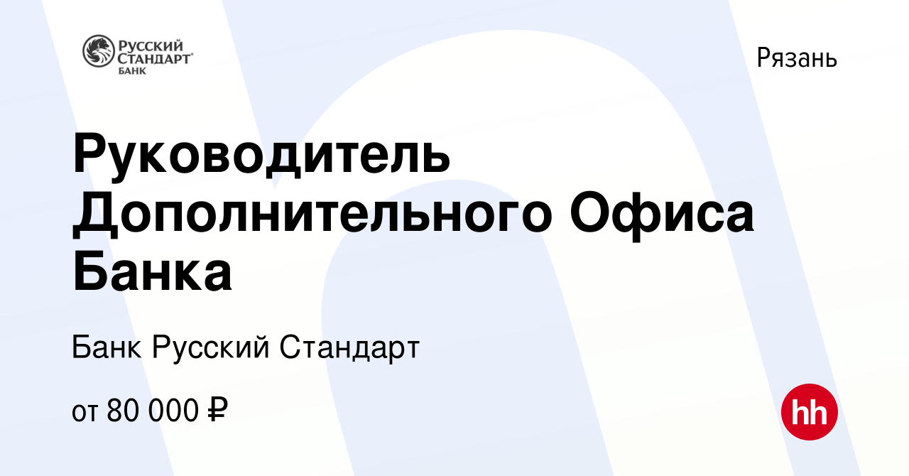 Вакансия Руководитель Дополнительного Офиса Банка в Рязани, работа в  компании Банк Русский Стандарт (вакансия в архиве c 19 августа 2022)