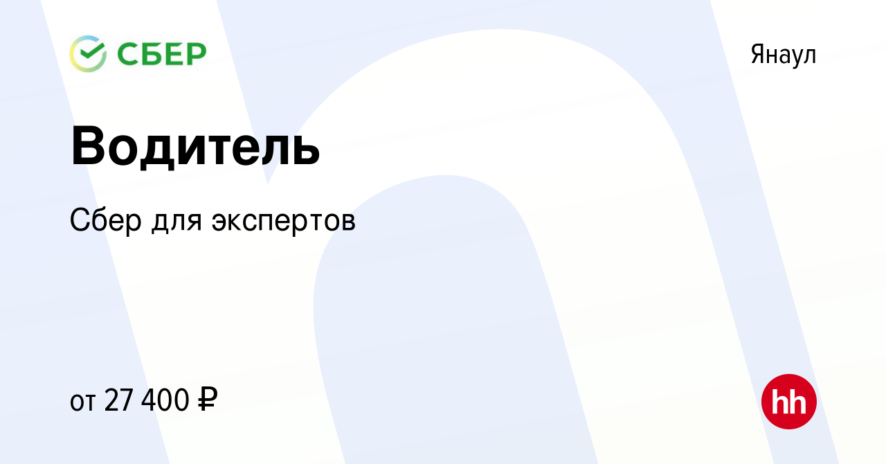 Вакансия Водитель в Янауле, работа в компании Сбер для экспертов (вакансия  в архиве c 25 июля 2022)