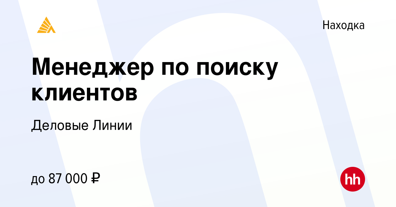 Вакансия Менеджер по поиску клиентов в Находке, работа в компании Деловые  Линии (вакансия в архиве c 7 августа 2022)