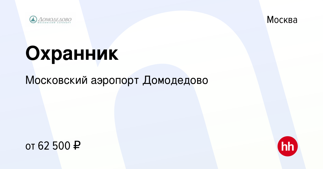 Вакансия Охранник в Москве, работа в компании Московский аэропорт Домодедово  (вакансия в архиве c 4 апреля 2023)