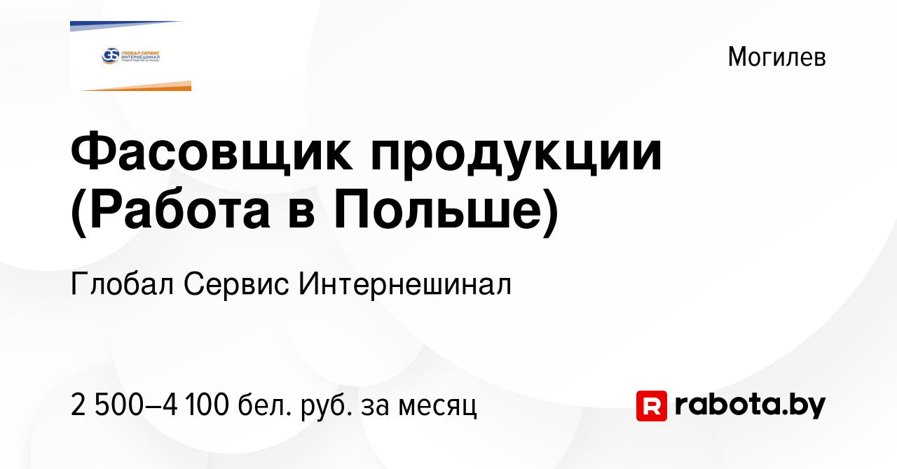 Вакансия Фасовщик продукции (Работа в Польше) в Могилеве, работа в компании  Глобал Сервис Интернешинал (вакансия в архиве c 5 ноября 2022)