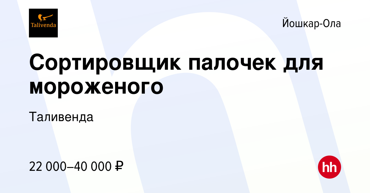 Вакансия Сортировщик палочек для мороженого в Йошкар-Оле, работа в компании  Таливенда (вакансия в архиве c 10 октября 2022)