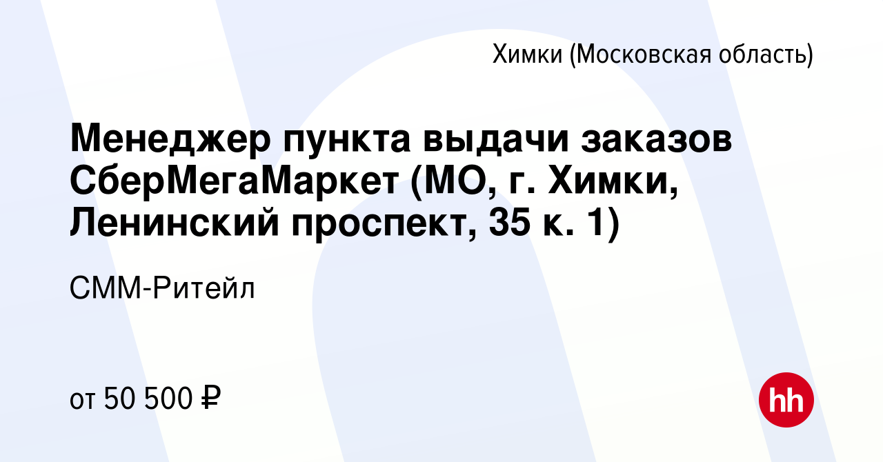 Вакансия Менеджер пункта выдачи заказов СберМегаМаркет (МО, г. Химки, Ленинский  проспект, 35 к. 1) в Химках, работа в компании СММ-Ритейл (вакансия в  архиве c 12 июля 2022)