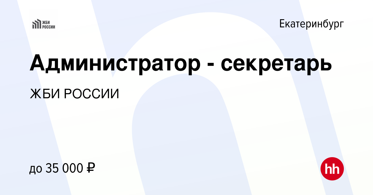 Вакансия Администратор - секретарь в Екатеринбурге, работа в компании ЖБИ  РОССИИ (вакансия в архиве c 7 августа 2022)