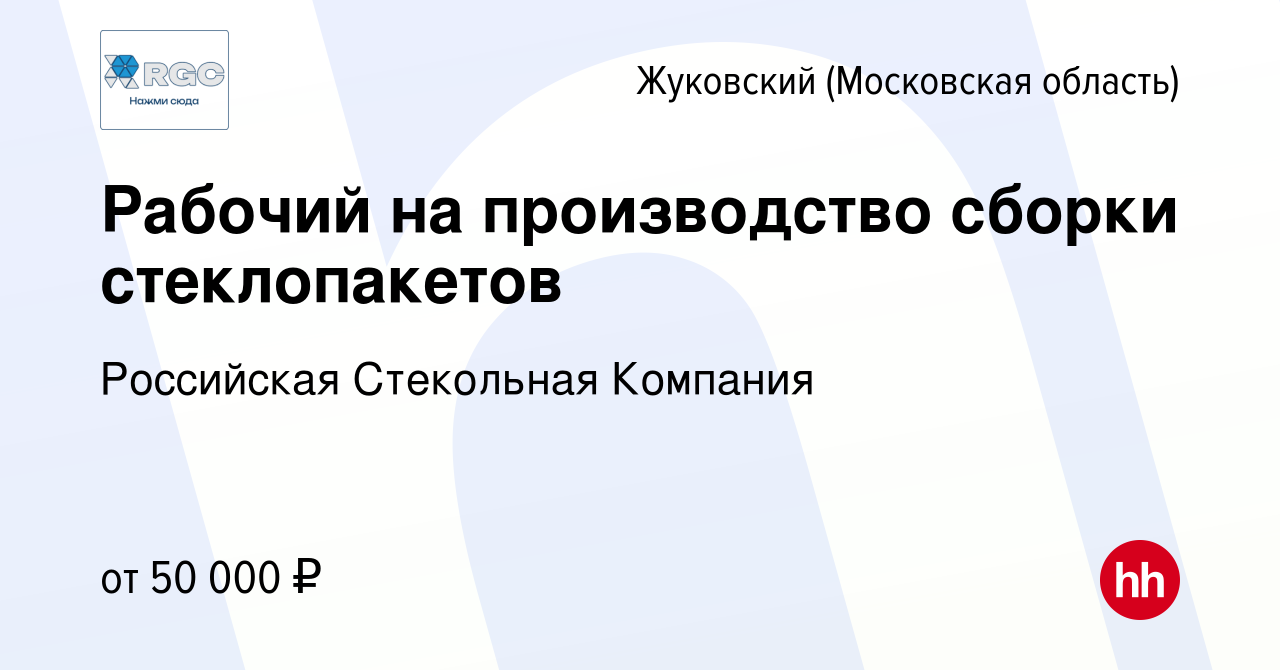 Вакансия Рабочий на производство сборки стеклопакетов в Жуковском, работа в  компании Российская Стекольная Компания (вакансия в архиве c 7 августа 2022)