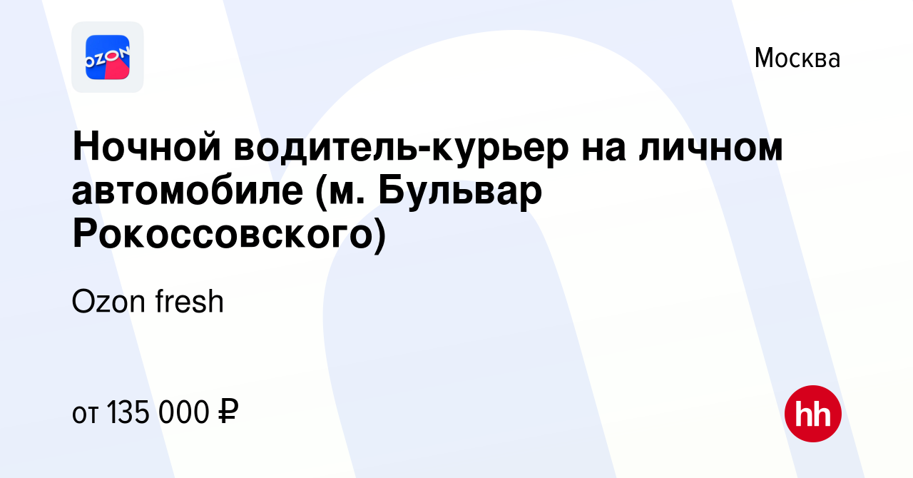 Вакансия Ночной водитель-курьер на личном автомобиле (м. Бульвар  Рокоссовского) в Москве, работа в компании Ozon fresh (вакансия в архиве c  16 января 2024)