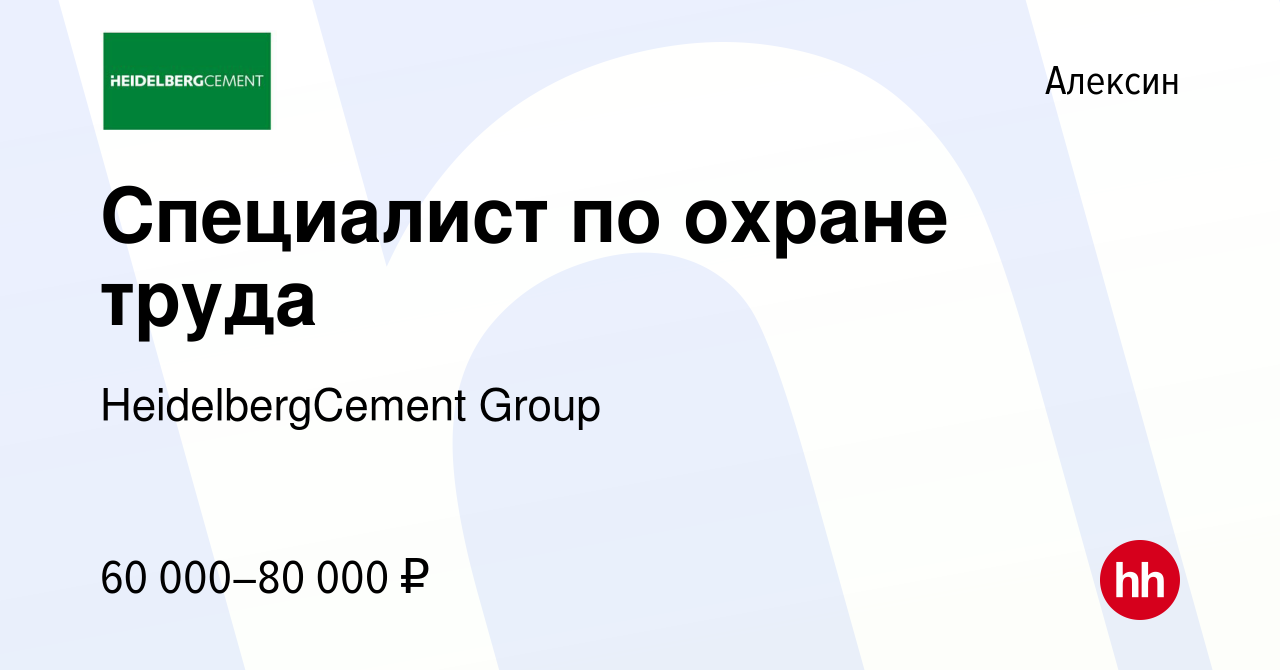 Вакансия Специалист по охране труда в Алексине, работа в компании  HeidelbergCement Group (вакансия в архиве c 19 июля 2022)