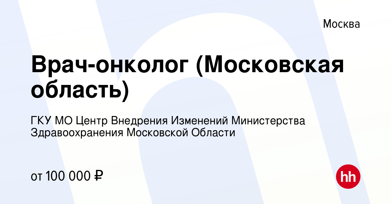 Вакансия Врач-онколог (Московская область) в Москве, работа в компании ГКУ  МО Центр Внедрения Изменений Министерства Здравоохранения Московской Области