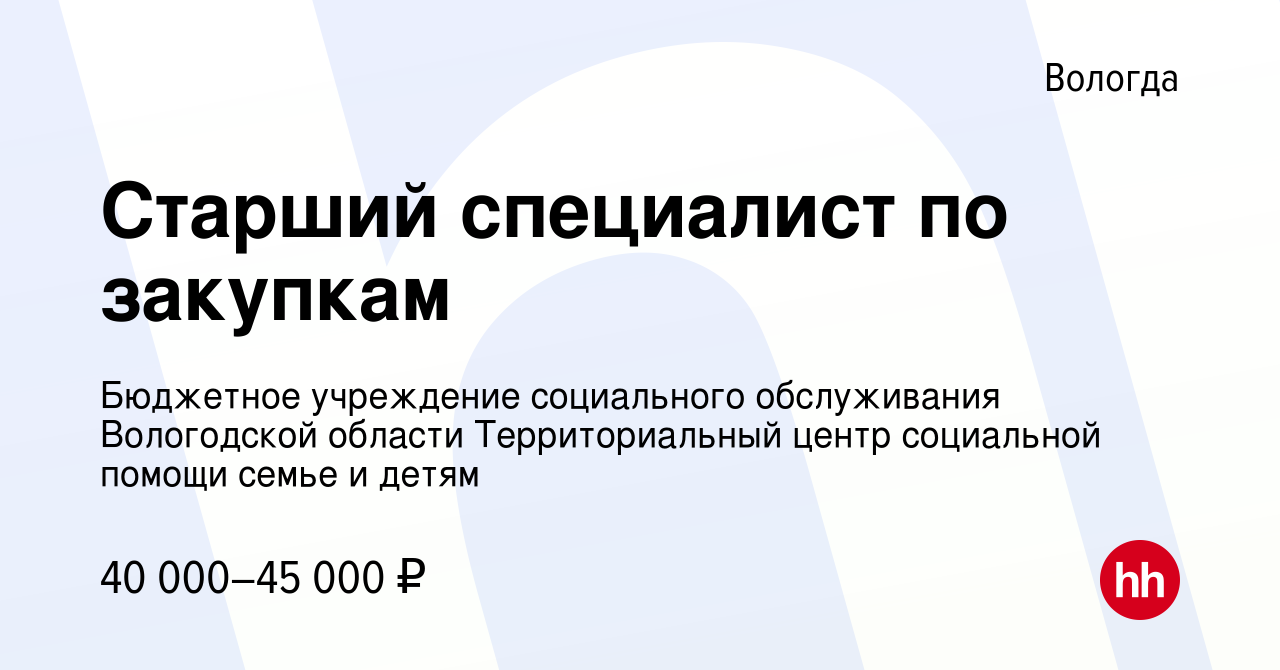 Вакансия Старший специалист по закупкам в Вологде, работа в компании  Бюджетное учреждение социального обслуживания Вологодской области  Территориальный центр социальной помощи семье и детям (вакансия в архиве c  7 августа 2022)