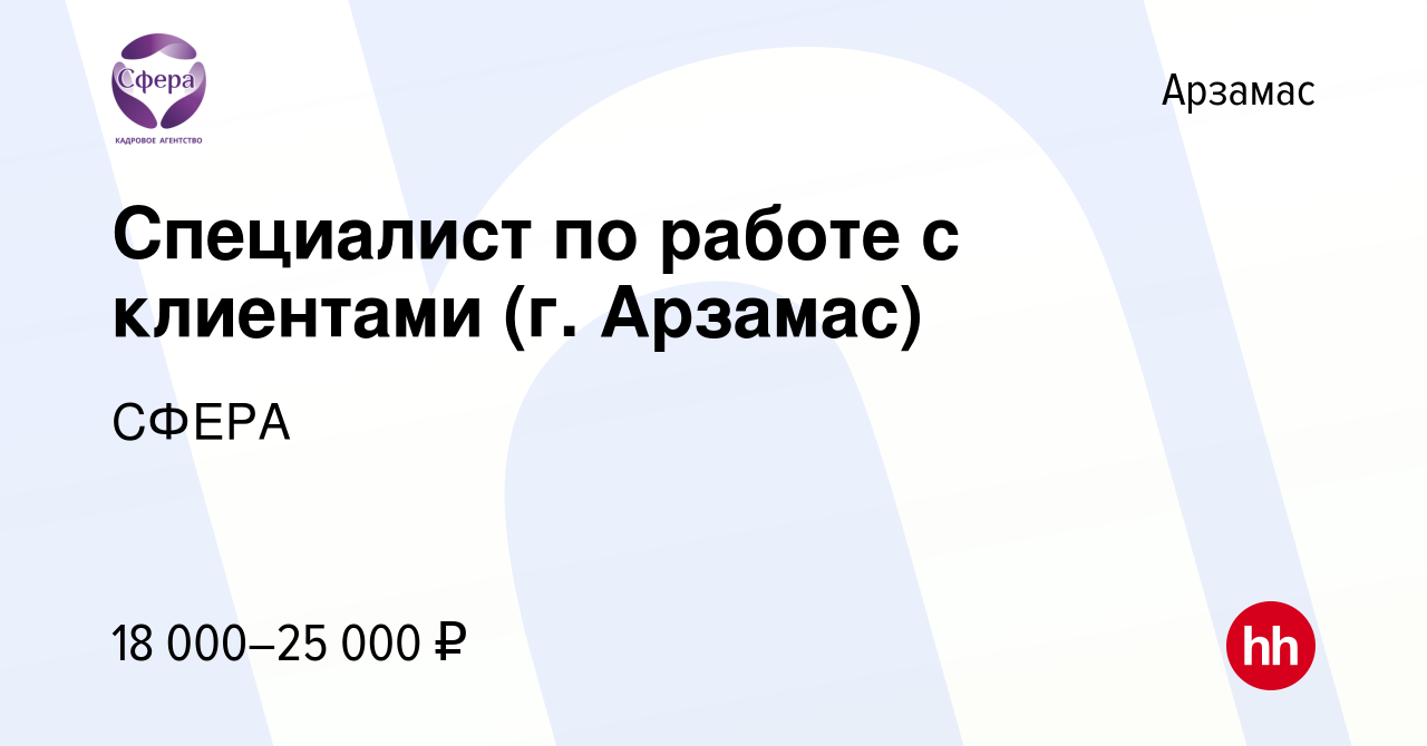 Вакансия Специалист по работе с клиентами (г. Арзамас) в Арзамасе, работа в  компании СФЕРА (вакансия в архиве c 8 августа 2022)