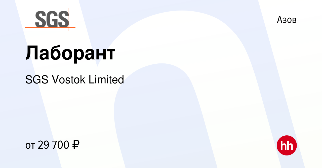 Вакансия Лаборант в Азове, работа в компании SGS Vostok Limited (вакансия в  архиве c 8 декабря 2022)