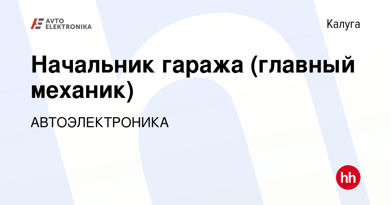 Вакансия Начальник гаража (главный механик) в Калуге, работа в компании  АВТОЭЛЕКТРОНИКА (вакансия в архиве c 8 августа 2022)