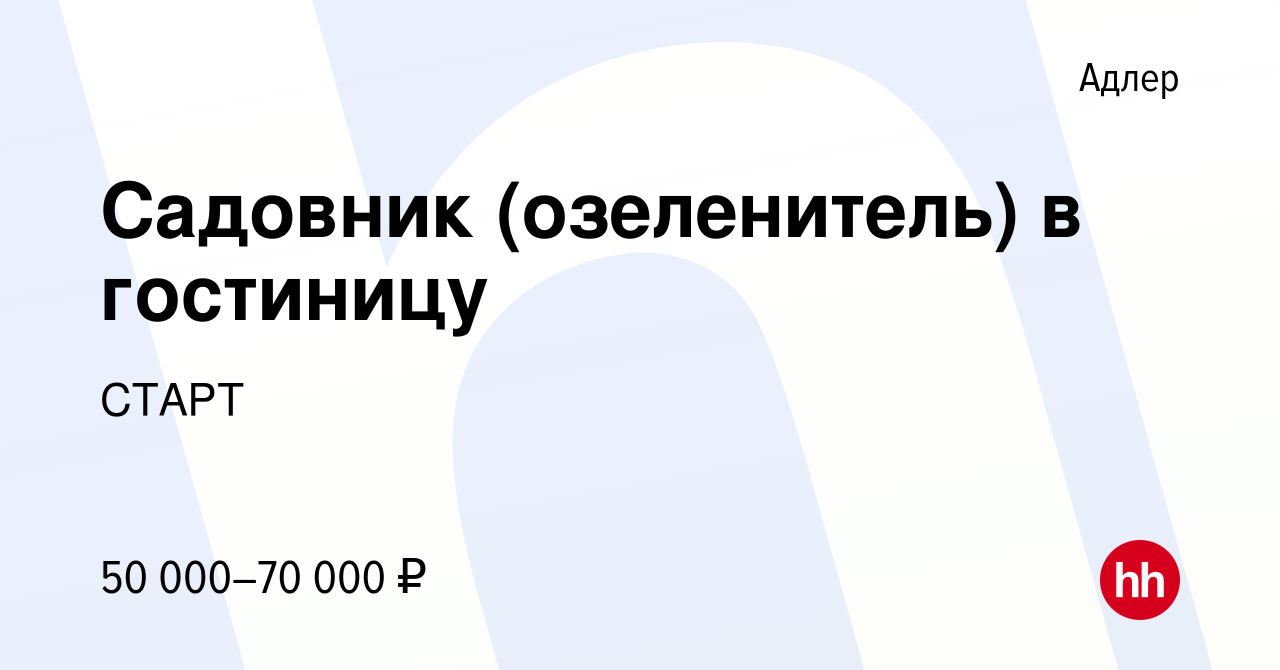 Вакансия Садовник (озеленитель) в гостиницу в Адлере, работа в компании  СТАРТ (вакансия в архиве c 7 августа 2022)