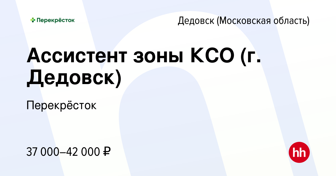 Вакансия Ассистент зоны КСО (г. Дедовск) в Дедовске, работа в компании  Перекрёсток (вакансия в архиве c 6 сентября 2022)