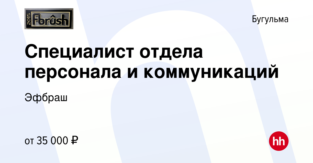 Вакансия Специалист отдела персонала и коммуникаций в Бугульме, работа в  компании Эфбраш (вакансия в архиве c 7 августа 2022)