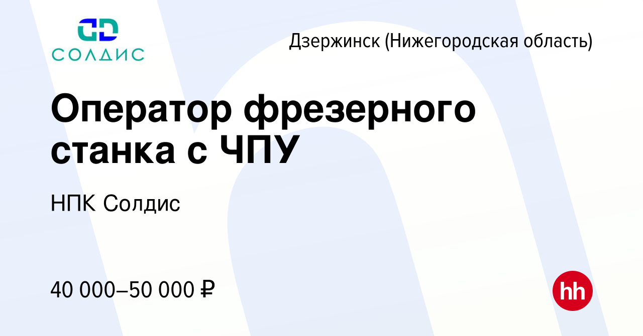 Вакансия Оператор фрезерного станка с ЧПУ в Дзержинске, работа в компании  НПК Солдис (вакансия в архиве c 7 августа 2022)