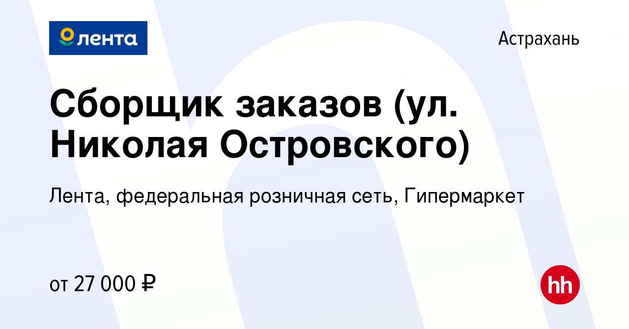 Вакансия Сборщик заказов (ул. Николая Островского) в Астрахани, работа в  компании Лента, федеральная розничная сеть, Гипермаркет (вакансия в архиве  c 11 января 2023)