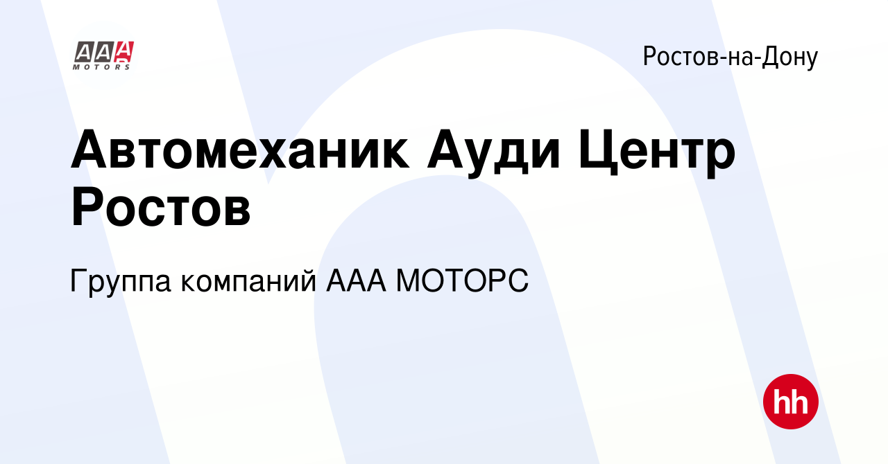 Вакансия Автомеханик Ауди Центр Ростов в Ростове-на-Дону, работа в компании  Группа компаний ААА МОТОРС (вакансия в архиве c 2 сентября 2022)