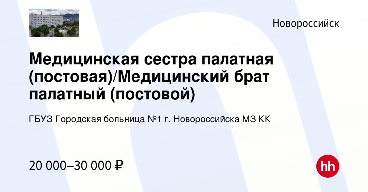 Вакансия Медицинская сестра палатная (постовая)/Медицинский брат палатный  (постовой) в Новороссийске, работа в компании ГБУЗ Городская больница №1 г.  Новороссийска МЗ КК (вакансия в архиве c 7 августа 2022)