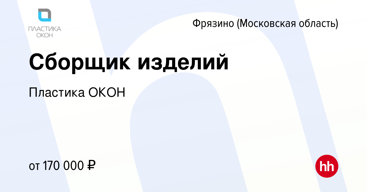 Вакансия Сборщик изделий во Фрязино, работа в компании Пластика ОКОН