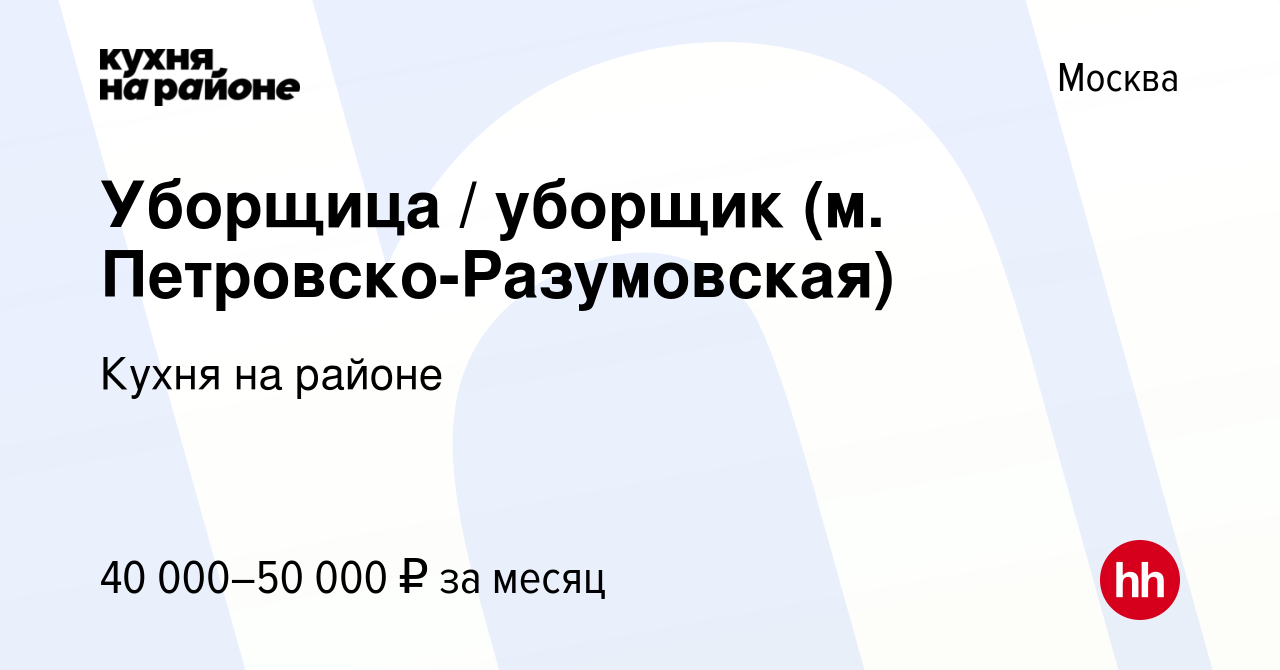 Вакансия Уборщица / уборщик (м. Петровско-Разумовская) в Москве, работа в  компании Кухня на районе (вакансия в архиве c 7 августа 2022)