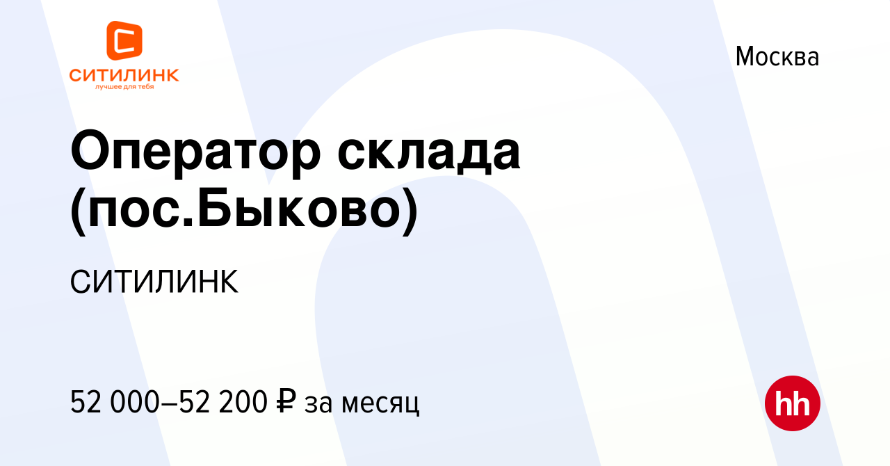 Вакансия Оператор склада (пос.Быково) в Москве, работа в компании СИТИЛИНК  (вакансия в архиве c 7 августа 2022)