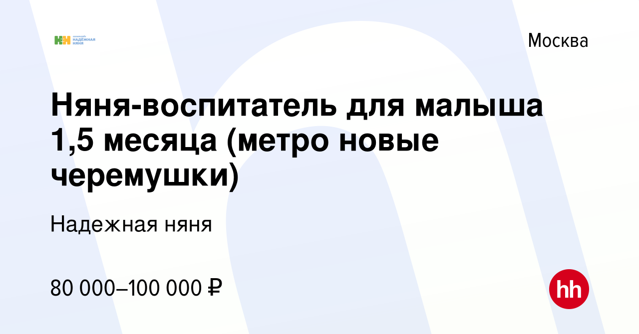 Вакансия Няня-воспитатель для малыша 1,5 месяца (метро новые черемушки) в  Москве, работа в компании Надежная няня (вакансия в архиве c 7 августа 2022)