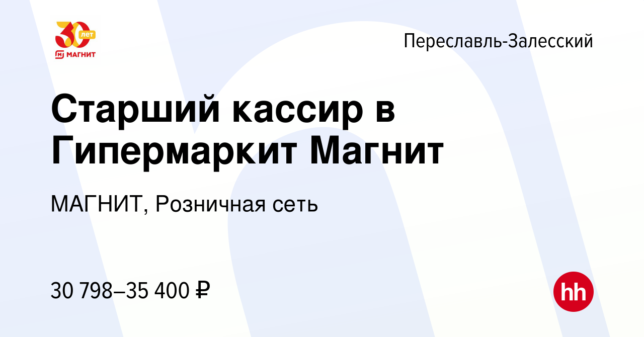 Вакансия Старший кассир в Гипермаркит Магнит в Переславле-Залесском, работа  в компании МАГНИТ, Розничная сеть (вакансия в архиве c 9 сентября 2022)