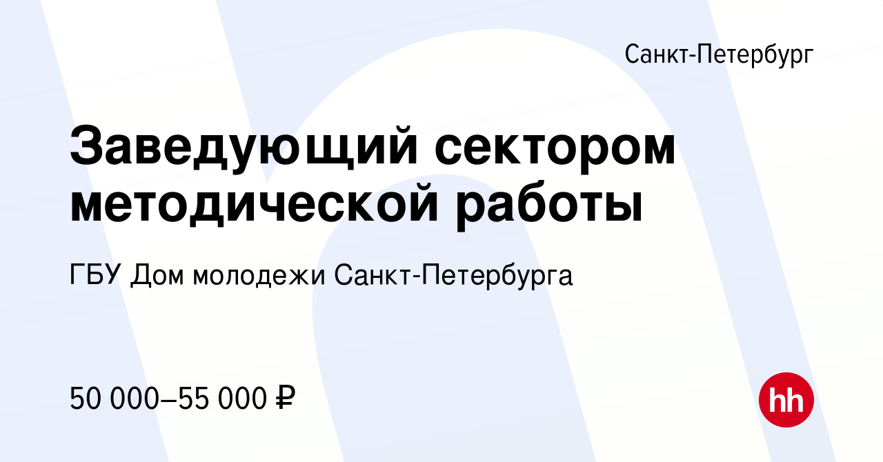 Вакансия Заведующий сектором методической работы в Санкт-Петербурге, работа  в компании ГБУ Дом молодежи Санкт-Петербурга (вакансия в архиве c 7 августа  2022)