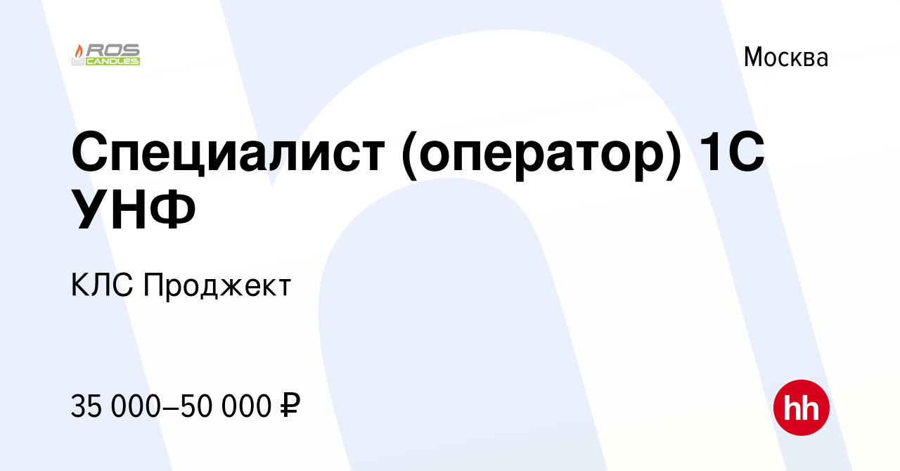 Вакансия Специалист (оператор) 1С УНФ в Москве, работа в компании КЛС  Проджект (вакансия в архиве c 7 августа 2022)