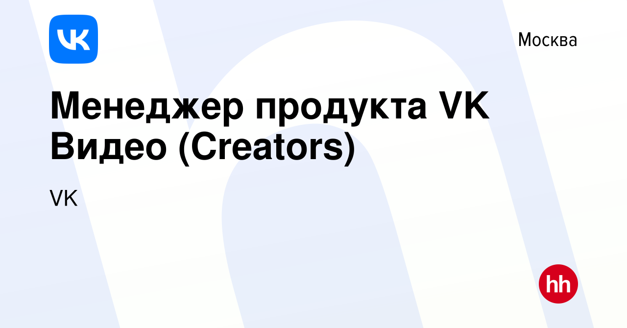 Вакансия Менеджер продукта VK Видео (Creators) в Москве, работа в компании  VK (вакансия в архиве c 27 октября 2022)