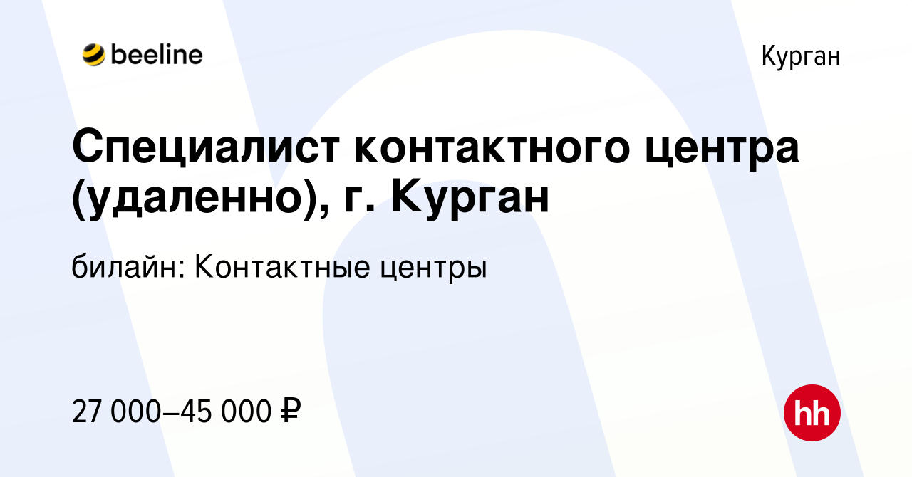 Вакансия Специалист контактного центра (удаленно), г. Курган в Кургане,  работа в компании билайн: Контактные центры (вакансия в архиве c 7 августа  2022)