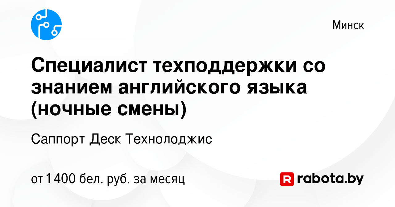 Вакансия Специалист техподдержки со знанием английского языка (ночные  смены) в Минске, работа в компании Саппорт Деск Технолоджис (вакансия в  архиве c 7 августа 2022)