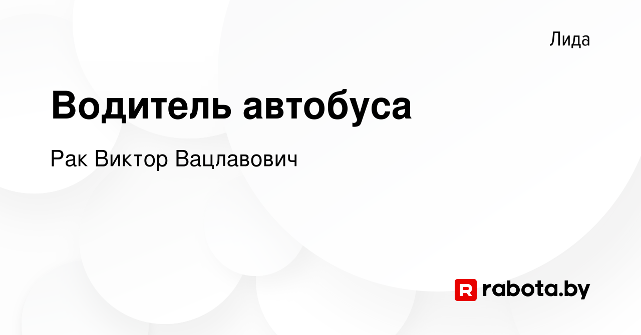 Вакансия Водитель автобуса в Лиде, работа в компании Рак Виктор Вацлавович  (вакансия в архиве c 7 августа 2022)