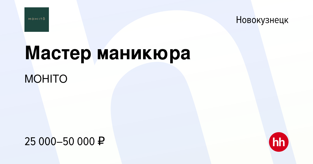 Вакансия Мастер маникюра в Новокузнецке, работа в компании MOHITO (вакансия  в архиве c 7 августа 2022)